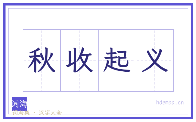 秋收起义的书法字