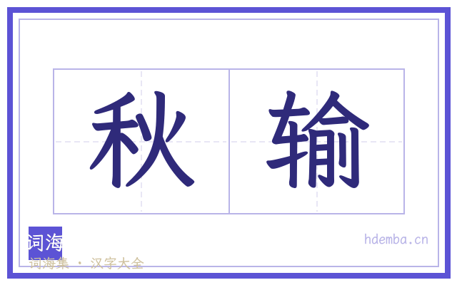 秋输的书法字