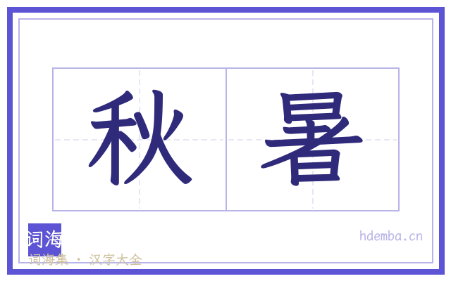 秋暑的书法字