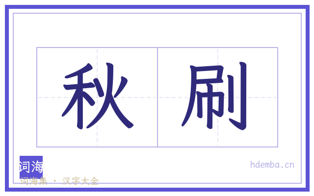 秋刷的书法字