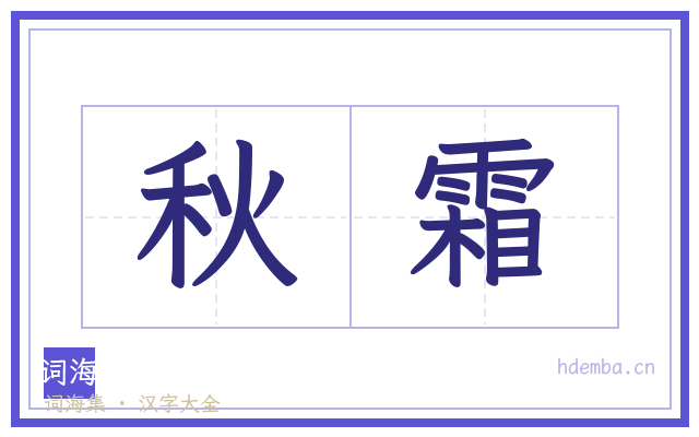 秋霜的书法字