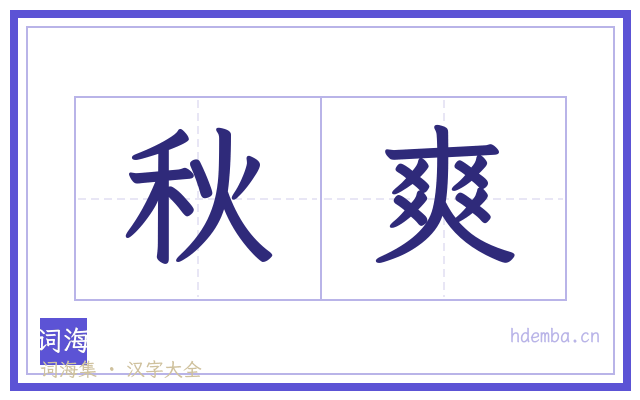 秋爽的书法字