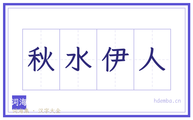 秋水伊人的书法字