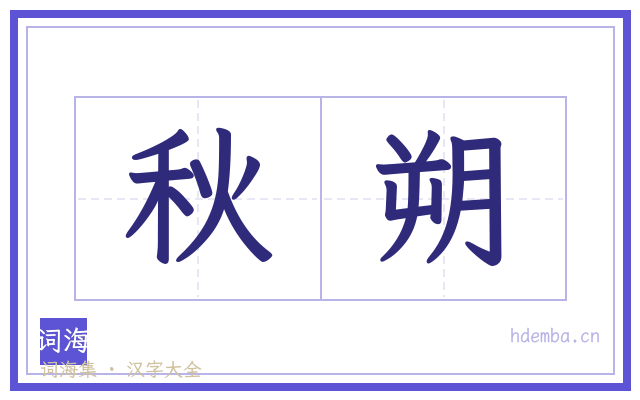秋朔的书法字