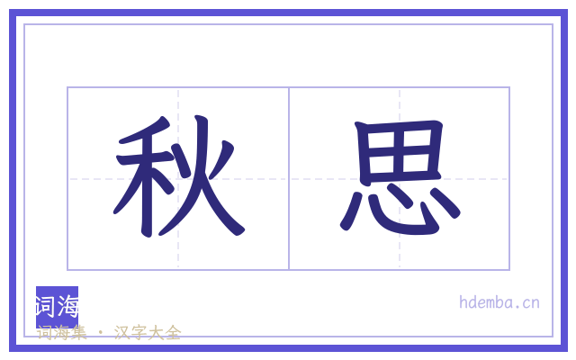 秋思的书法字