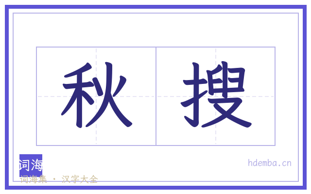 秋搜的书法字