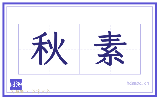 秋素的书法字