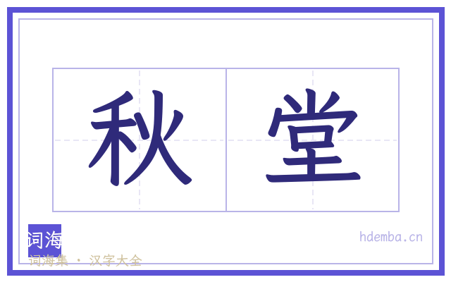 秋堂的书法字