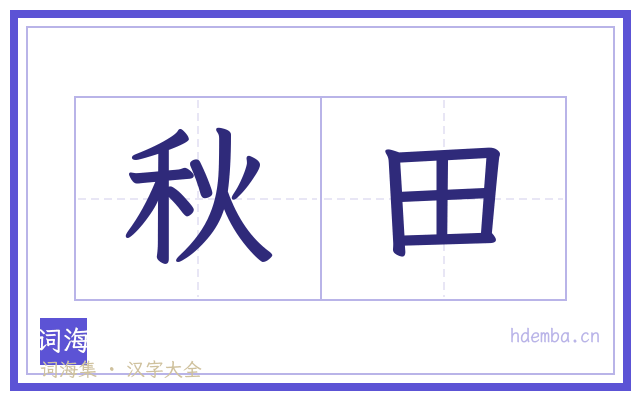 秋田的书法字