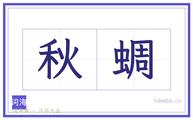 秋蜩的书法字