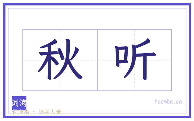 秋听的书法字