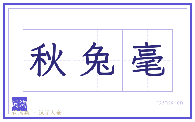 秋兔毫的书法字