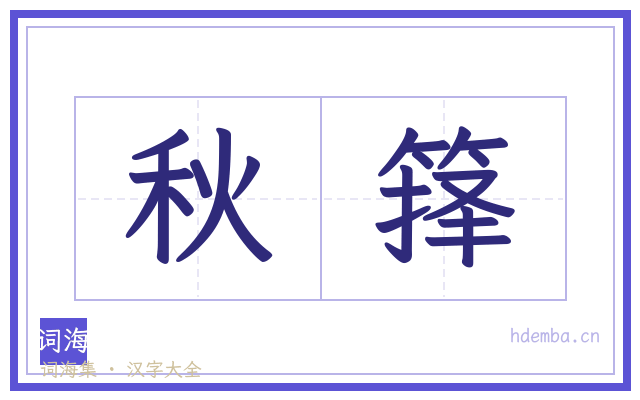秋箨的书法字