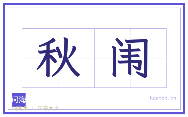 秋闱的书法字