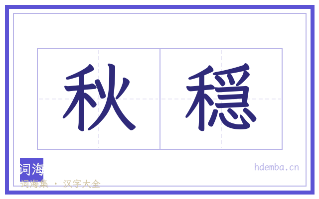 秋穏的书法字
