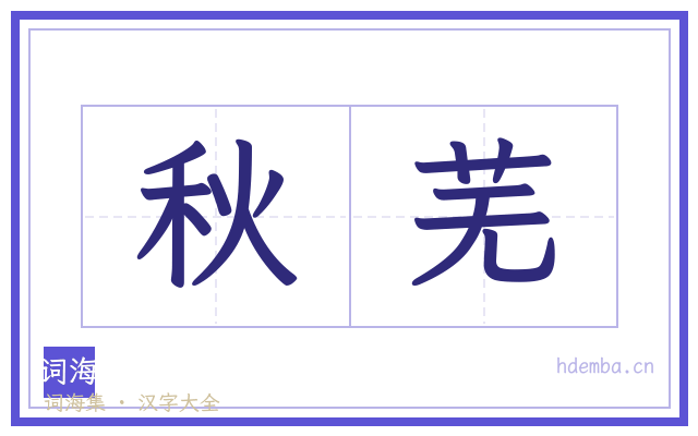 秋芜的书法字
