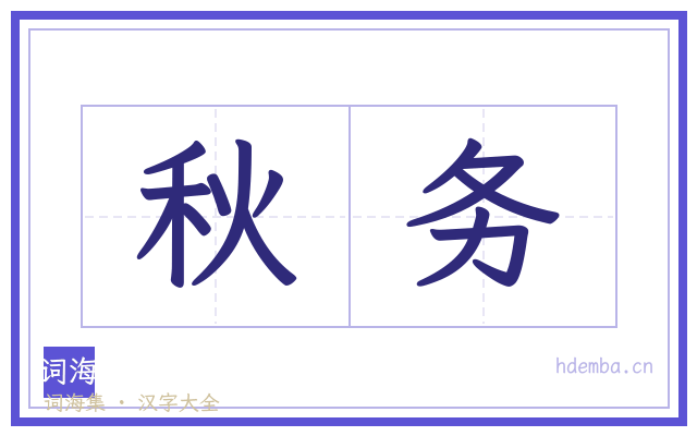 秋务的书法字