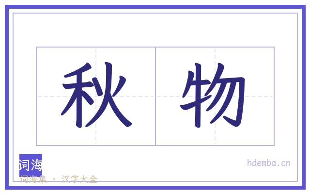 秋物的书法字