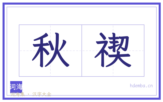 秋禊的书法字