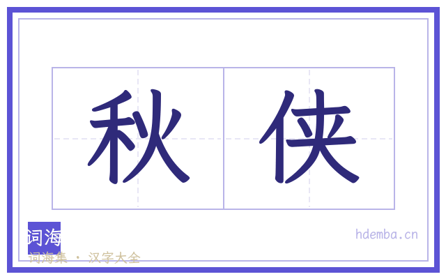 秋侠的书法字