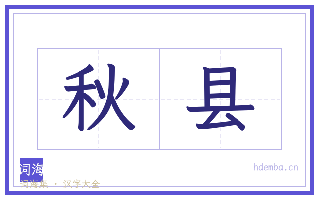 秋县的书法字
