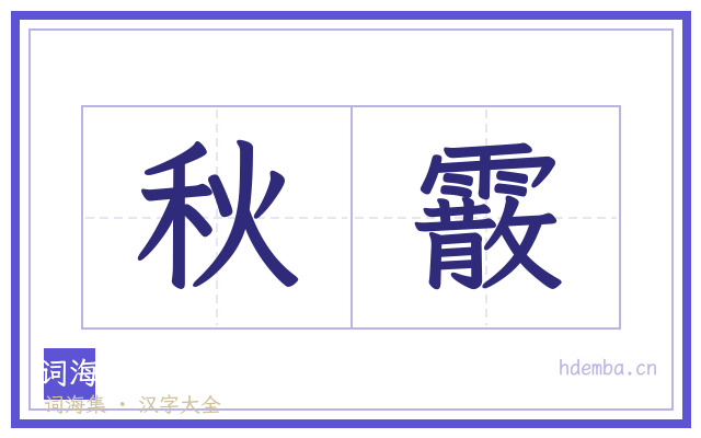 秋霰的书法字