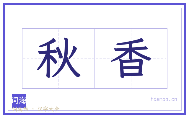 秋香的书法字