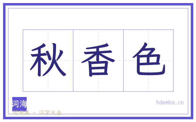 秋香色的书法字