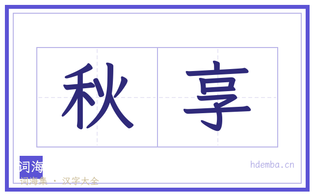 秋享的书法字