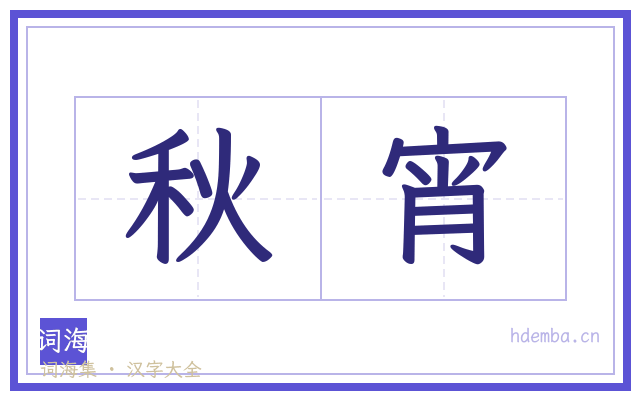 秋宵的书法字