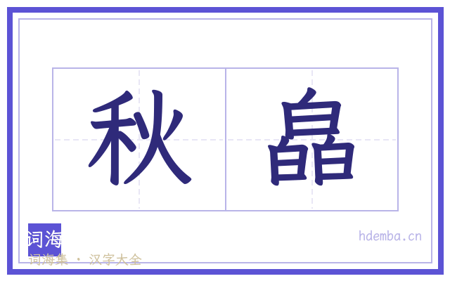 秋皛的书法字