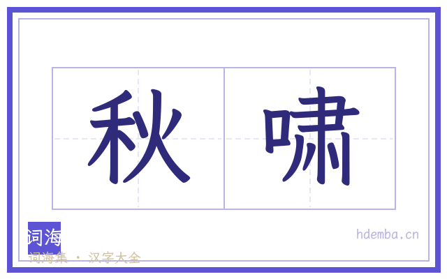 秋啸的书法字