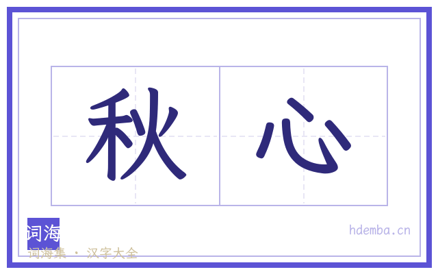 秋心的书法字