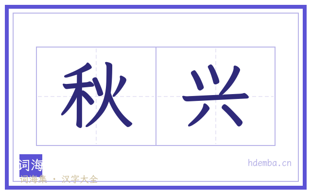 秋兴的书法字