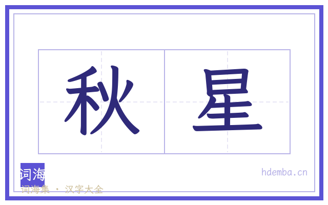 秋星的书法字