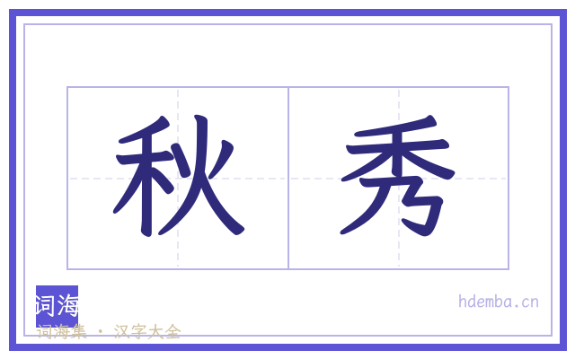 秋秀的书法字