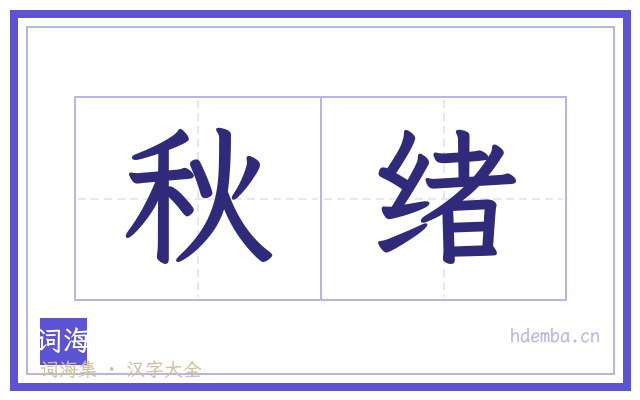 秋绪的书法字