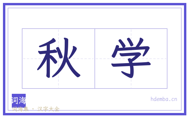 秋学的书法字