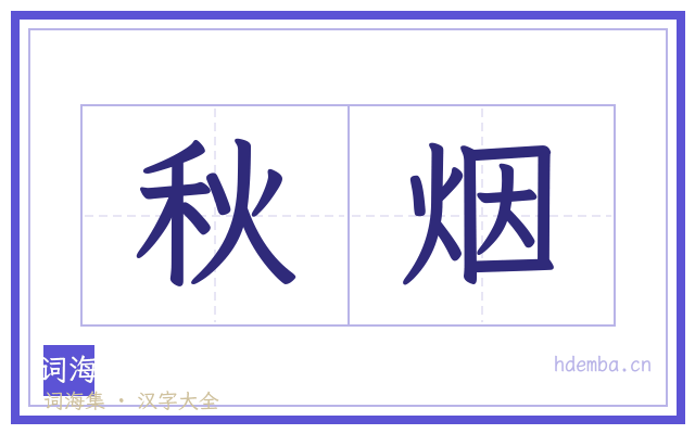 秋烟的书法字