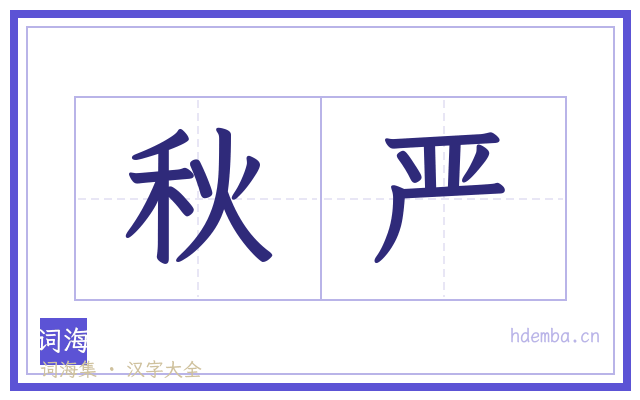 秋严的书法字