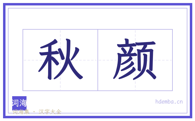 秋颜的书法字