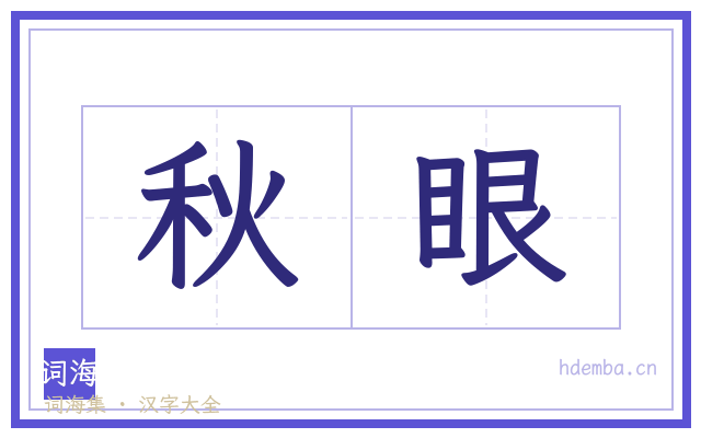 秋眼的书法字
