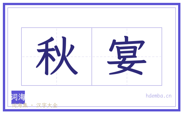 秋宴的书法字