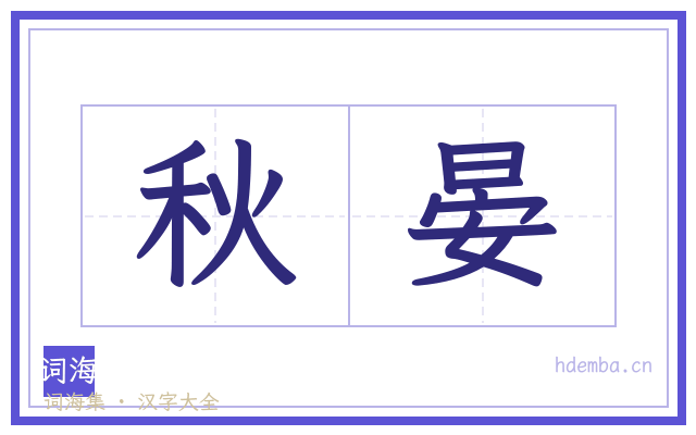 秋晏的书法字
