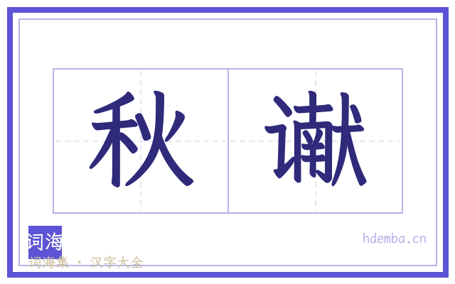 秋谳的书法字