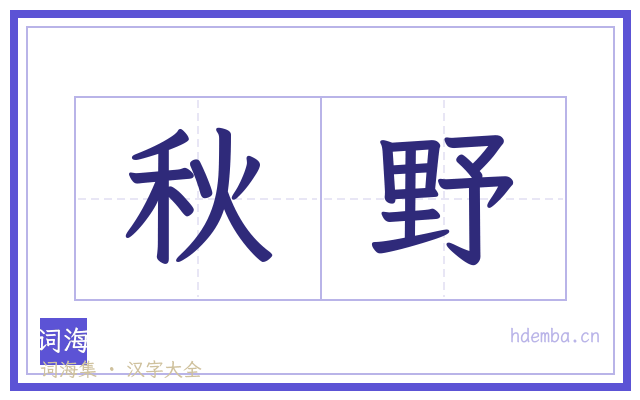秋野的书法字