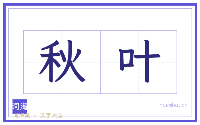 秋叶的书法字