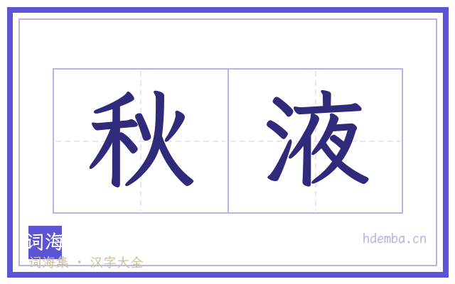 秋液的书法字