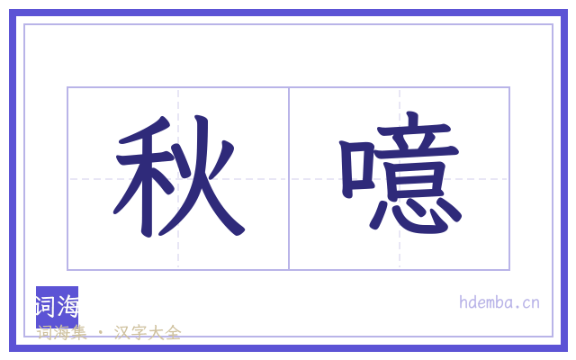秋噫的书法字