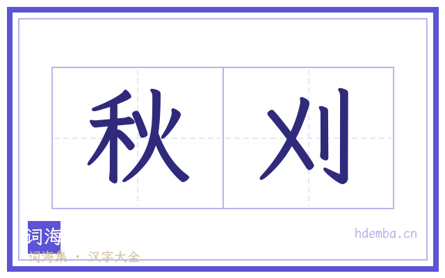 秋刈的书法字